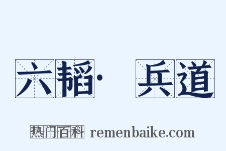 六韬·兵道是什么意思的图片